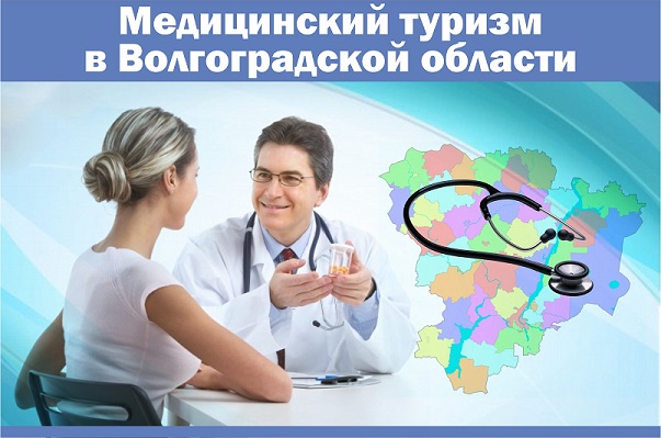 Медицинский туризм в Волгоградскои области